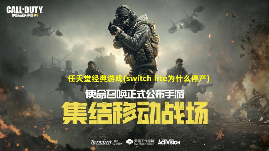 任天堂经典游戏(switch lite为什么停产)